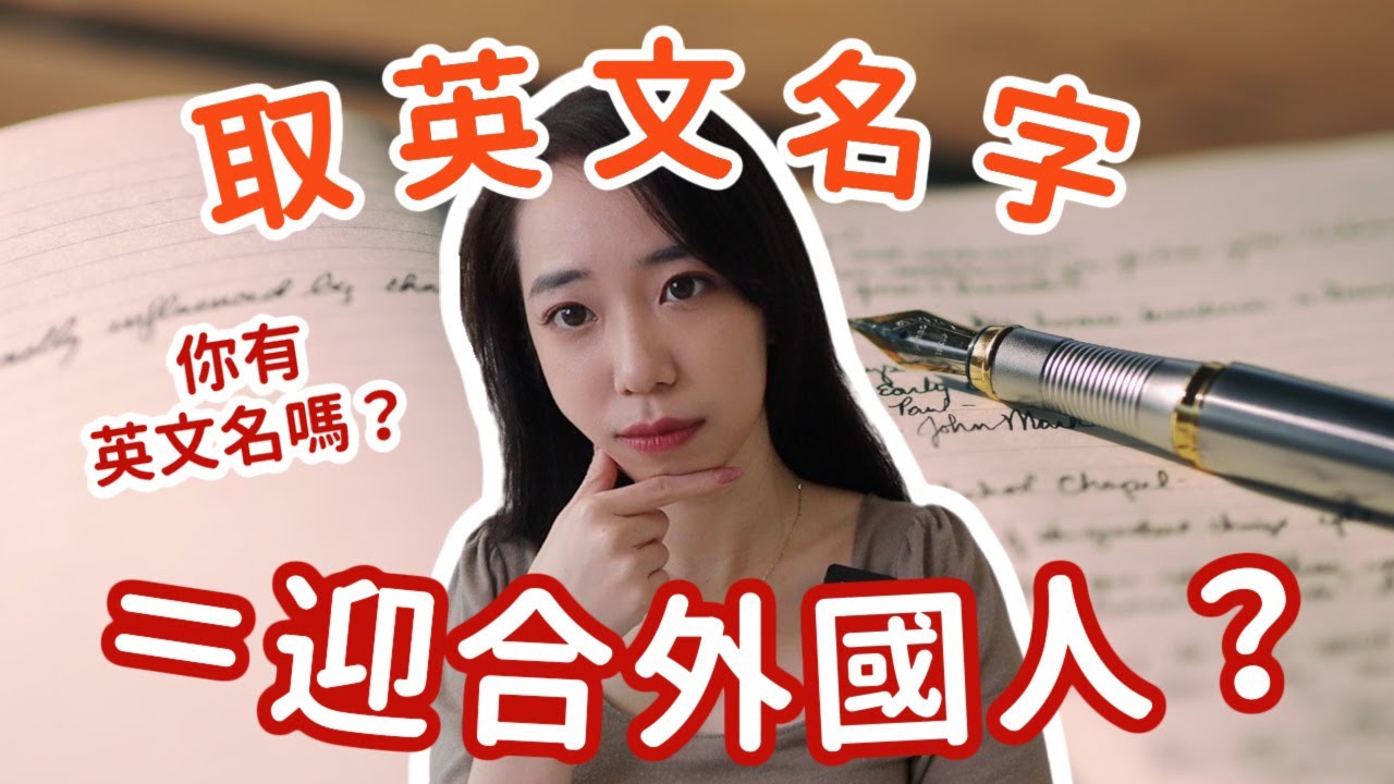 你有需要取英文名字嗎？語言學觀點 🤔 // Chen Lily