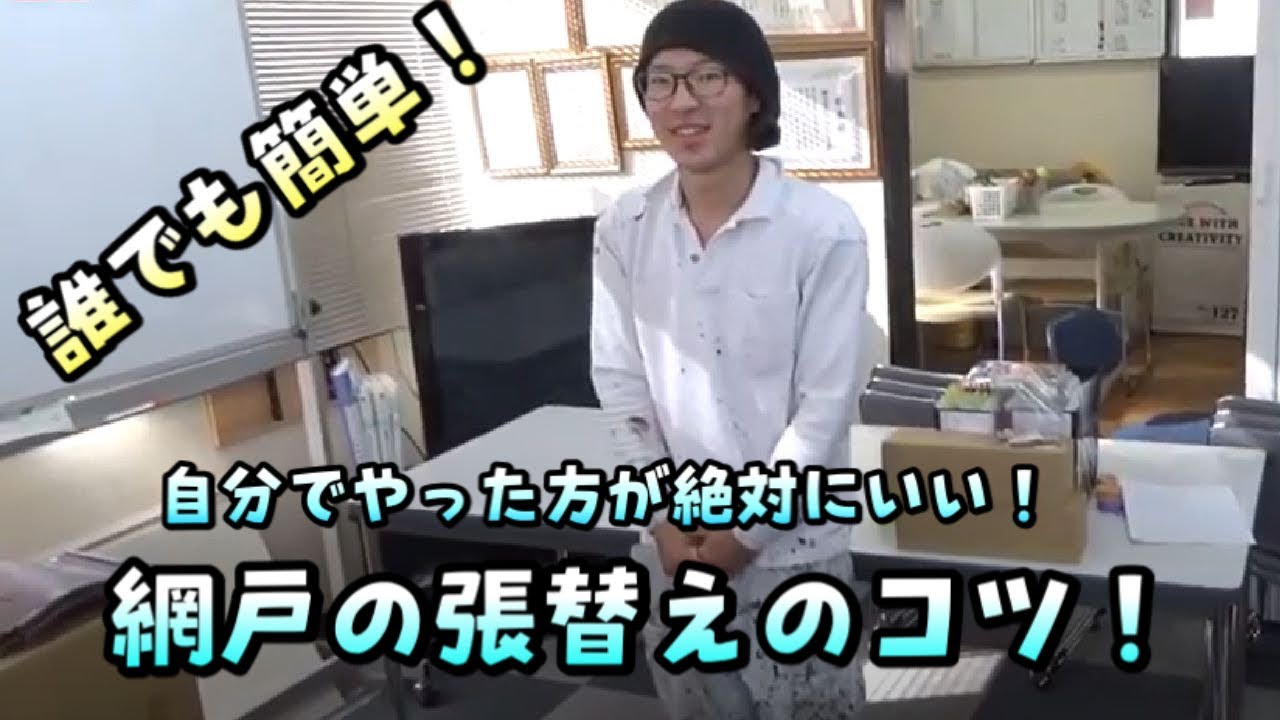 【DIY】経験無くても女性でも大丈夫！網戸の張替え方法やコツ、付け方を塗装職人が超簡単に説明