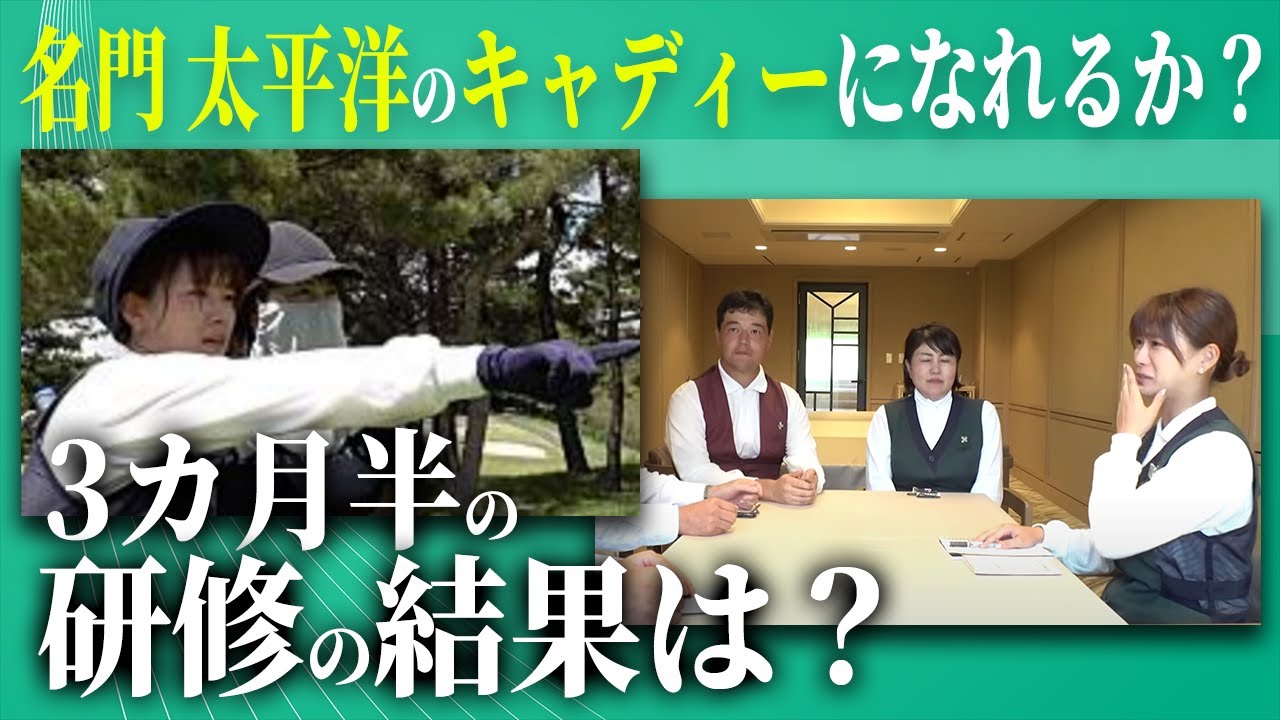 【涙の結末】研修3カ月半！名門クラブのキャディ合格なるか