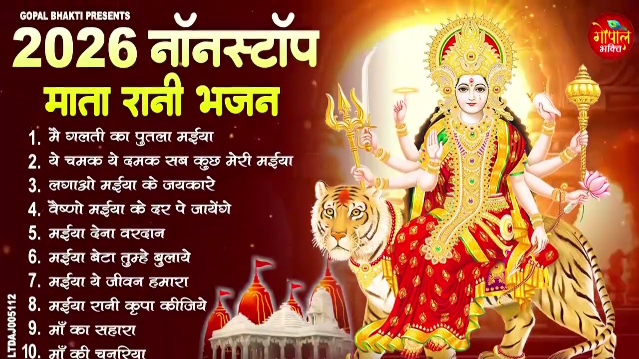 नसीब होगा तभी सुनोगे माता रानी के ये भजन | 2026 Ke Mata Bhajan | Mata Rani Bhajans 2026 | Bhajan