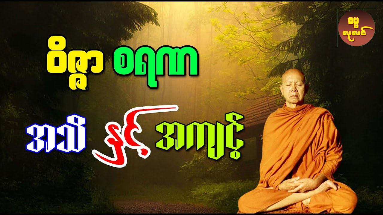 ဝိဇ္ဇာ စရဏ ( အသိ နှင့် အကျင့် )