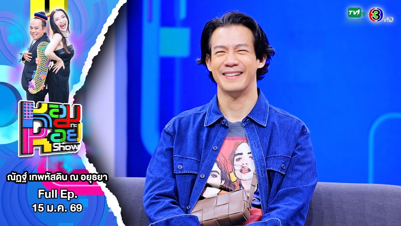 ณัฏฐ์ เทพหัสดิน ณ อยุธยา 15/01/68 | หอมกะหอย Show