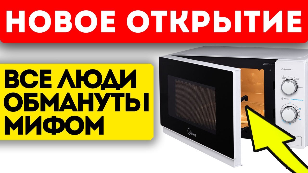 Микроволновка будет безопасной, если пользоваться ей так