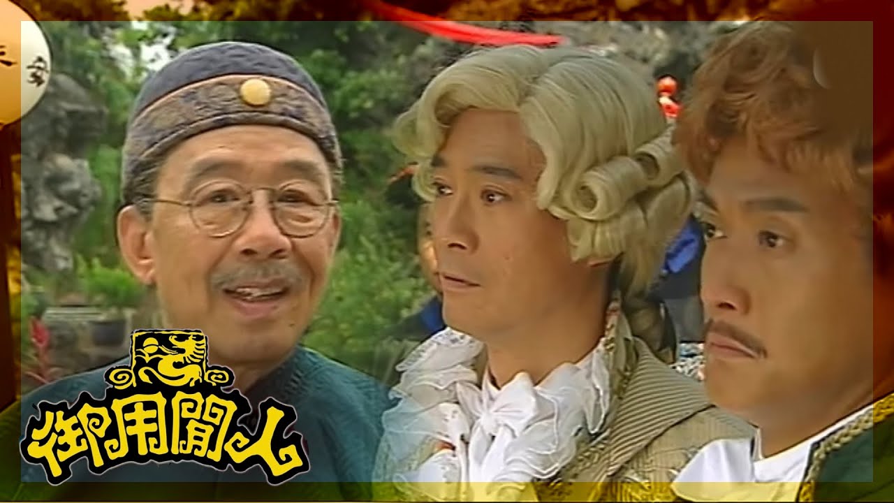御用閒人｜話你係狗你唔係，蠢得嚟又唔知似乜動物｜TVBUSA｜古裝｜劇情｜鄭少秋｜鄧萃雯｜楊怡｜魏駿傑｜滕麗名｜吳家樂