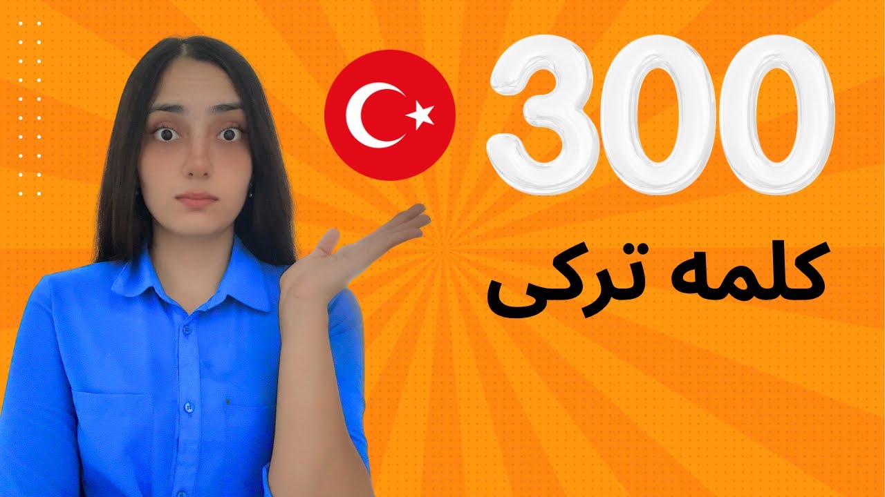 ❌ 300 کلمه ترکی استانبولی پرکاربرد با مثال ❌
