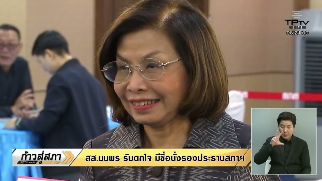 [Live] รายการพิเศษ “ก้าวสู่สภา”| 5 มี.ค. 69 |
