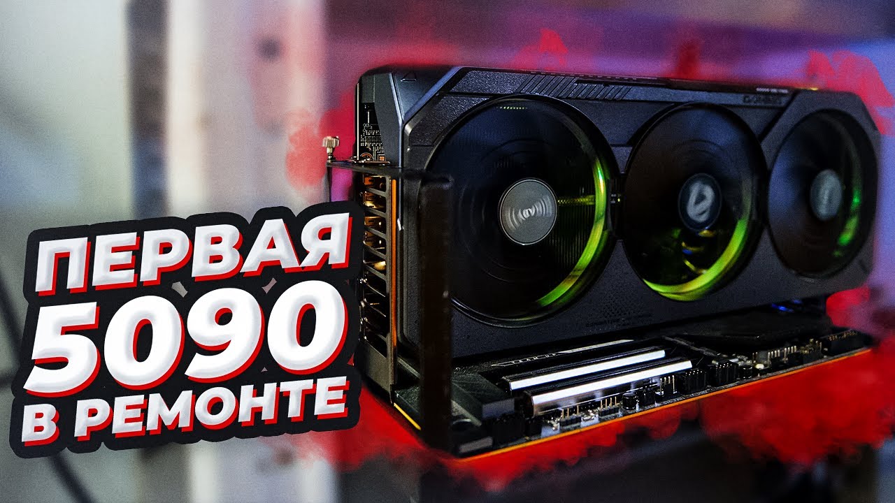 Первая RTX5090 в ремонте. Что лучше жм или фазовый переход? и как леново с гигабайтом умеют удивлять