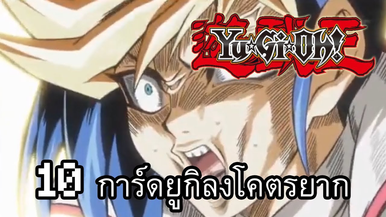 10 อันดับการ์ดยูกิลงโคตรยาก รีเควส(กึ่งทางการ)