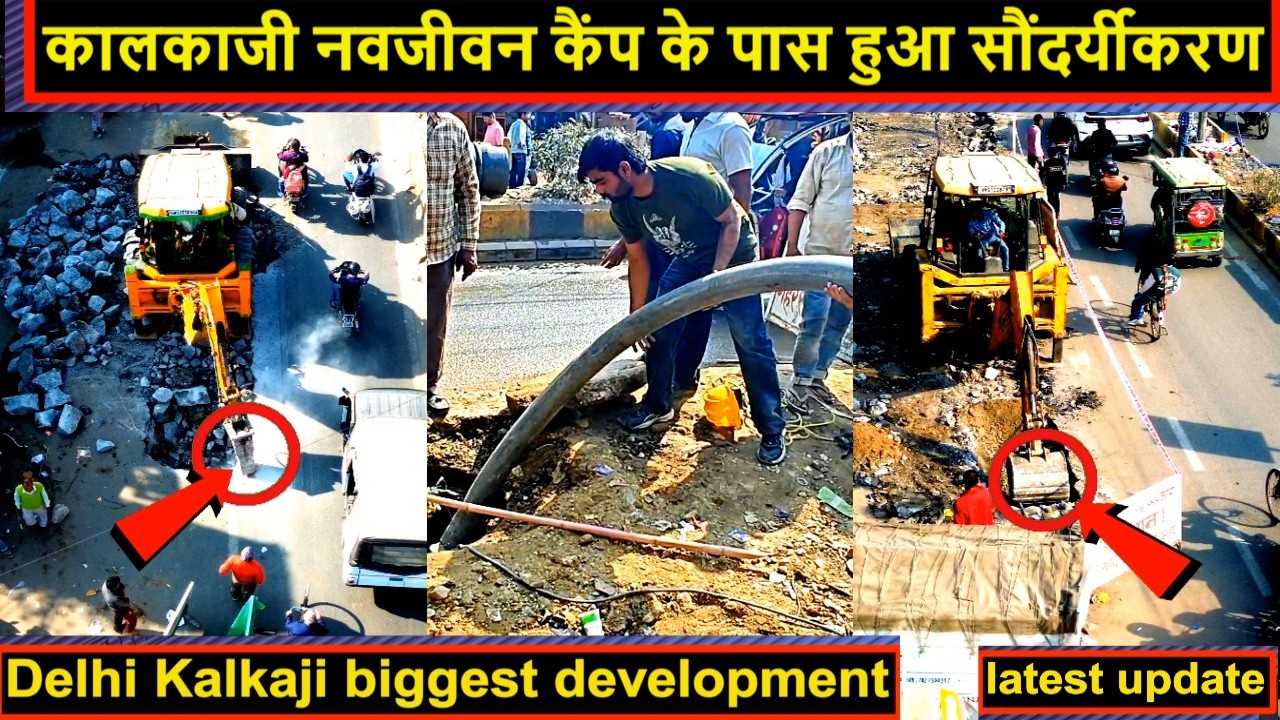 Delhi Govt Big Action 2026 | दिल्ली कालकाजी में शुरू हुआ नया डेवलपमेंट | Kalkaji Ground Report  ​