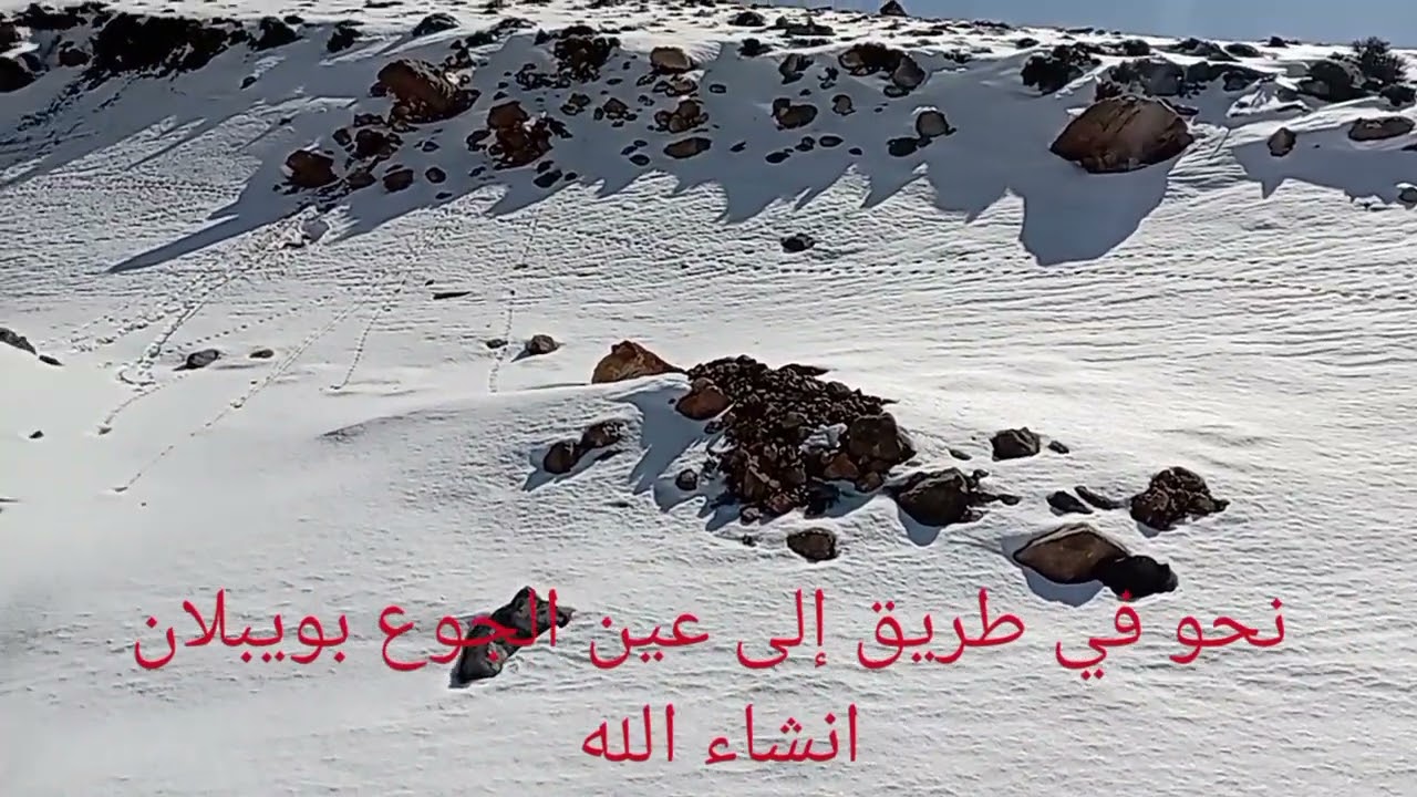 مرحبا بكم مشهدين الكيرام في طريق عين الجوع بويبلان مع ثلوج
