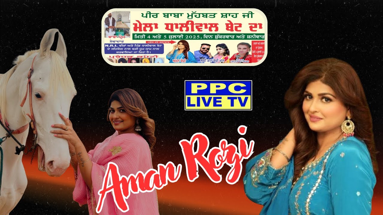 🔴Aman Rozi Live || MELA DHALIWAL BET DA -2025🔴KAPURTHALA