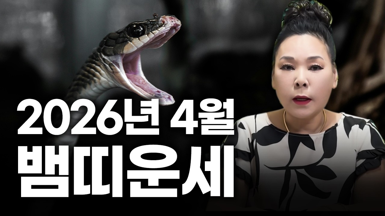 2026년 병오년 양력 4월 뱀띠 운세 | 89년생 77년생 65년생 53년생