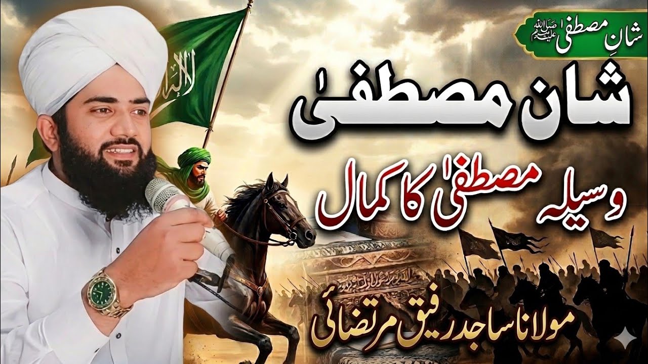 Shan e mustfa  nabi pak ka wasella molana sajid rafiq murtazai 