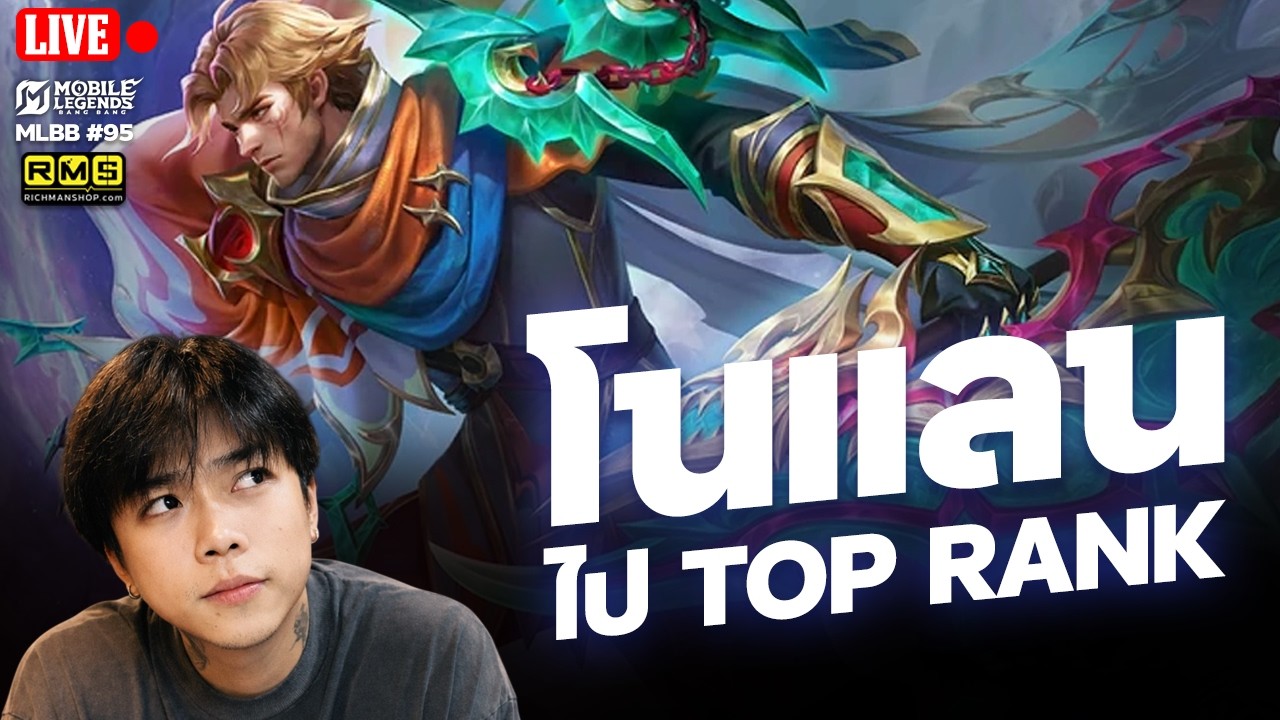 🔴 โนแลน ไป Top World | MLBB | 4EM