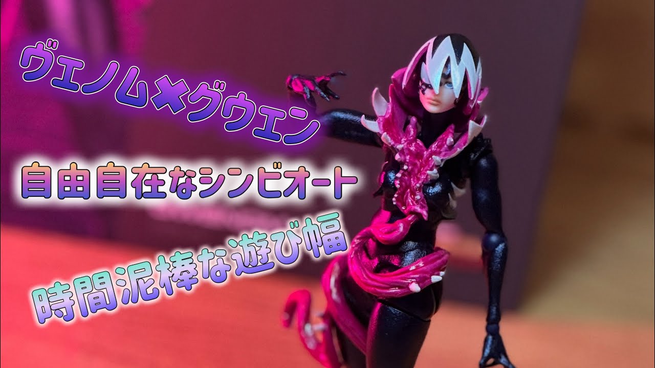 こんなに遊んでて楽しいフィギュアある！？【リボルテック アメイジングヤマグチ　グウェノム】レビュー（amazingYamaguchi GWENOM）