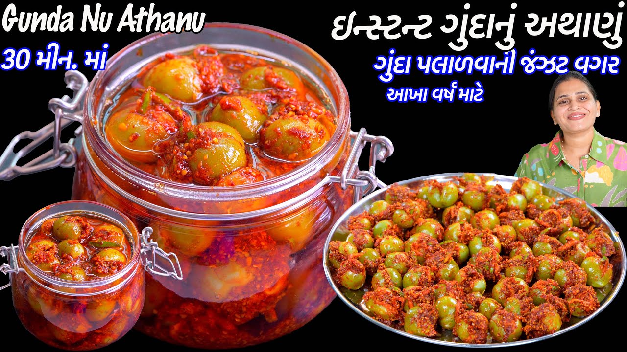 ગુંદા પલાળવાની ઝંઝટ વગર ઇન્સ્ટન્ટ ગુંદાનું અથાણું | Bharela Gunda nu Athanu | lasode ka achar