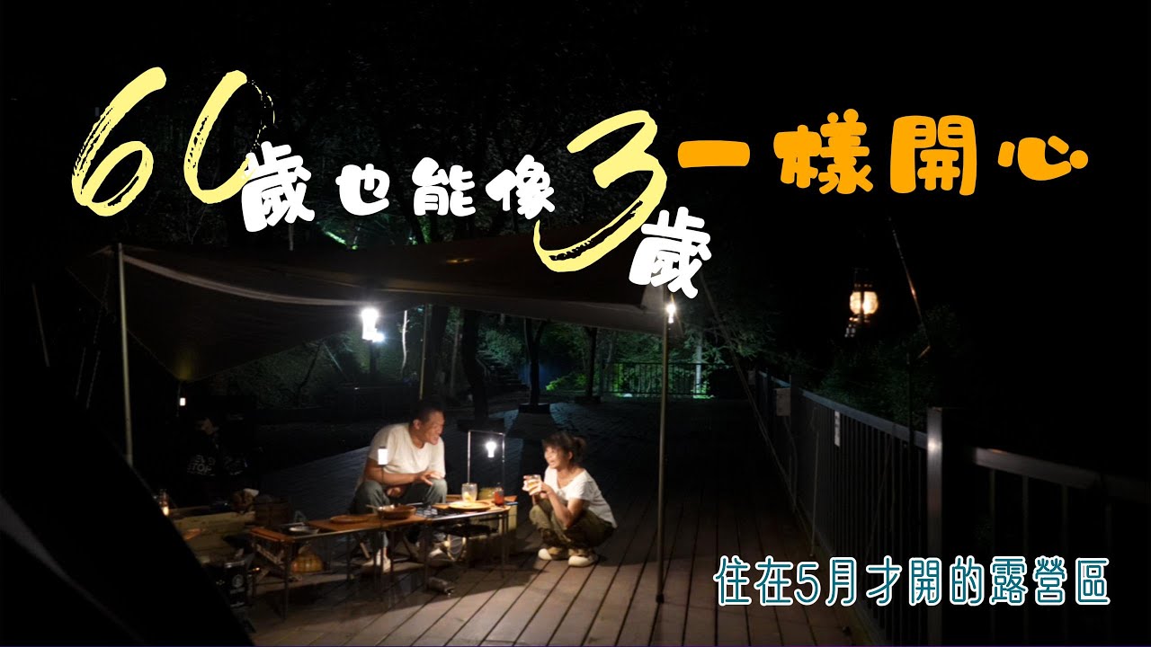 住進5月才開的露營區｜吃好睡好還有雲海｜60歲也能開心的像個3歲小孩 @3dmats #雲山休閒露營區
