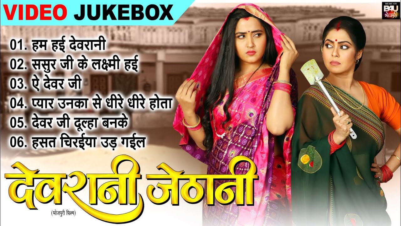 DEVRANI JETHANI I देवरानी जेठानी  I Video Jukebox 2025 | B4U Bhojpuri