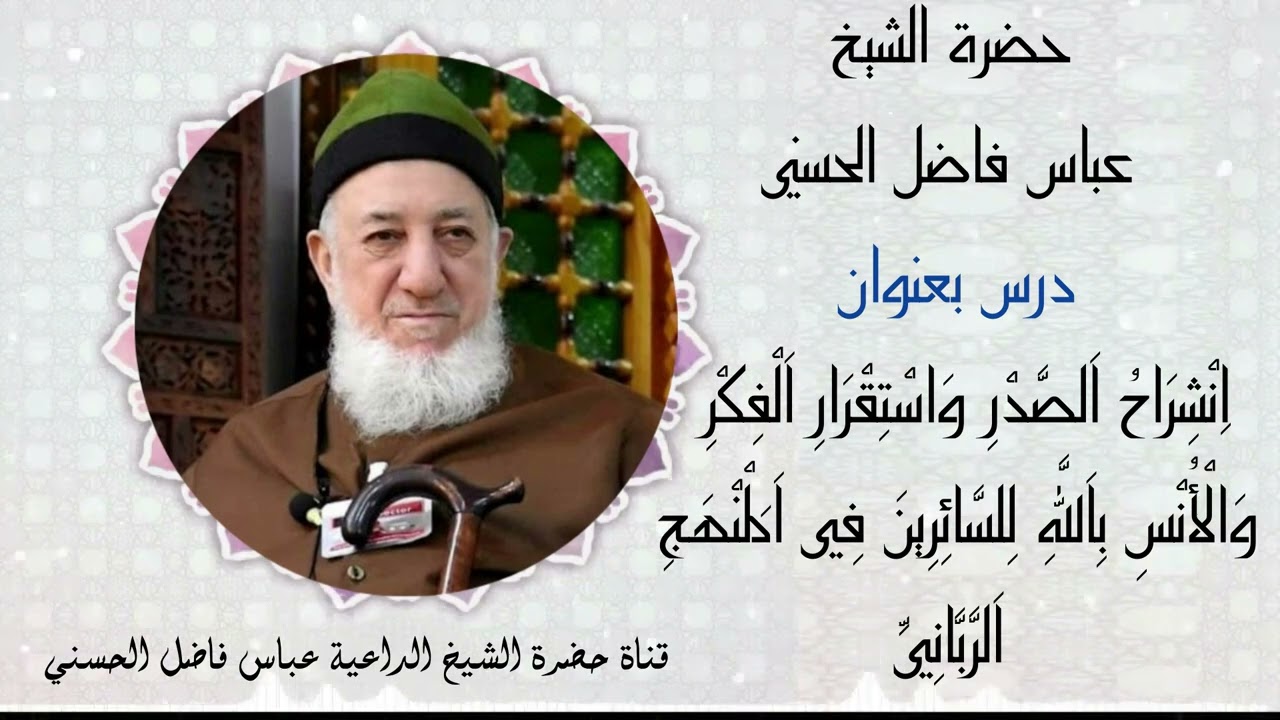 انشراح الصدر واستقرار الفكر والأنس بالله للسائرين في المنهج الرباني || حضرة الشيخ المربي عباس الحسني