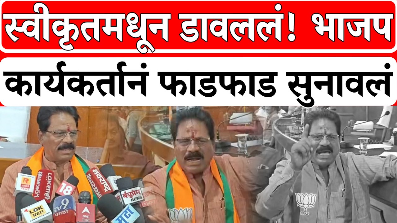 Solapur BJP News : स्वीकृतमधून डावललं! भाजप कार्यकर्तानं फाडफाड सुनावलं । Rajniti News