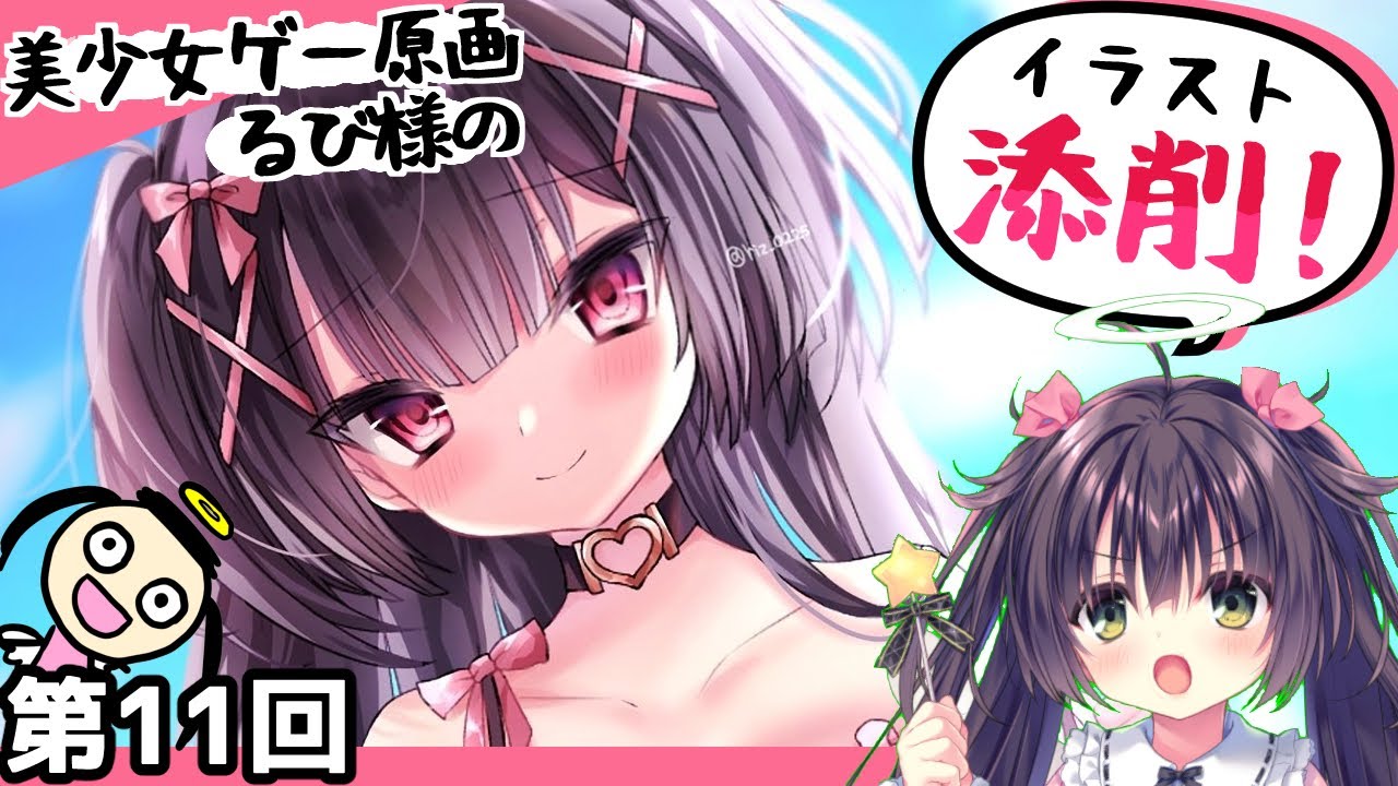【萌えろ】美少女ゲー原画家によるイラスト添削・第１１回【るび様】
