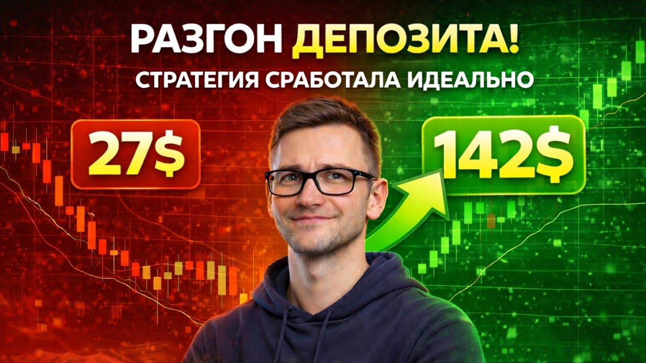 С 27$ до 142$ ЗА ОДНУ СЕССИЮ! СТРОГО ПО СТРАТЕГИИ! БЕЗ МОНТАЖА!