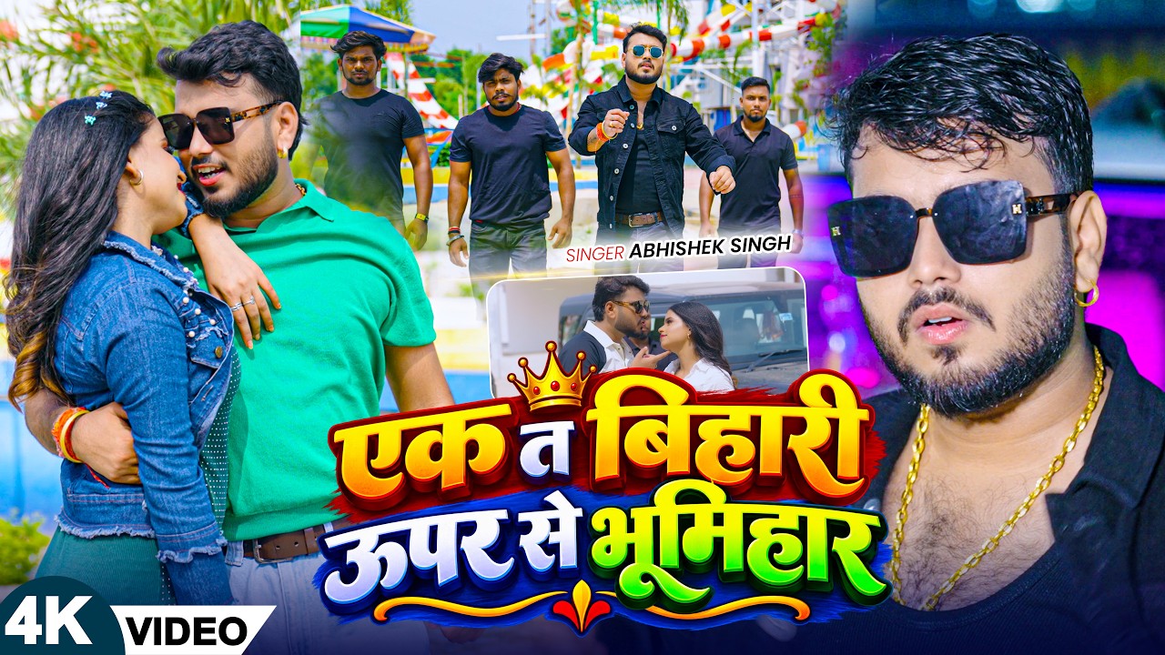 #Video - एक त बिहारी ऊपर से भूमिहार - #Abhishek Singh | Ek Ta Bihari Uper Se Bhumihar Bhojpuri Song