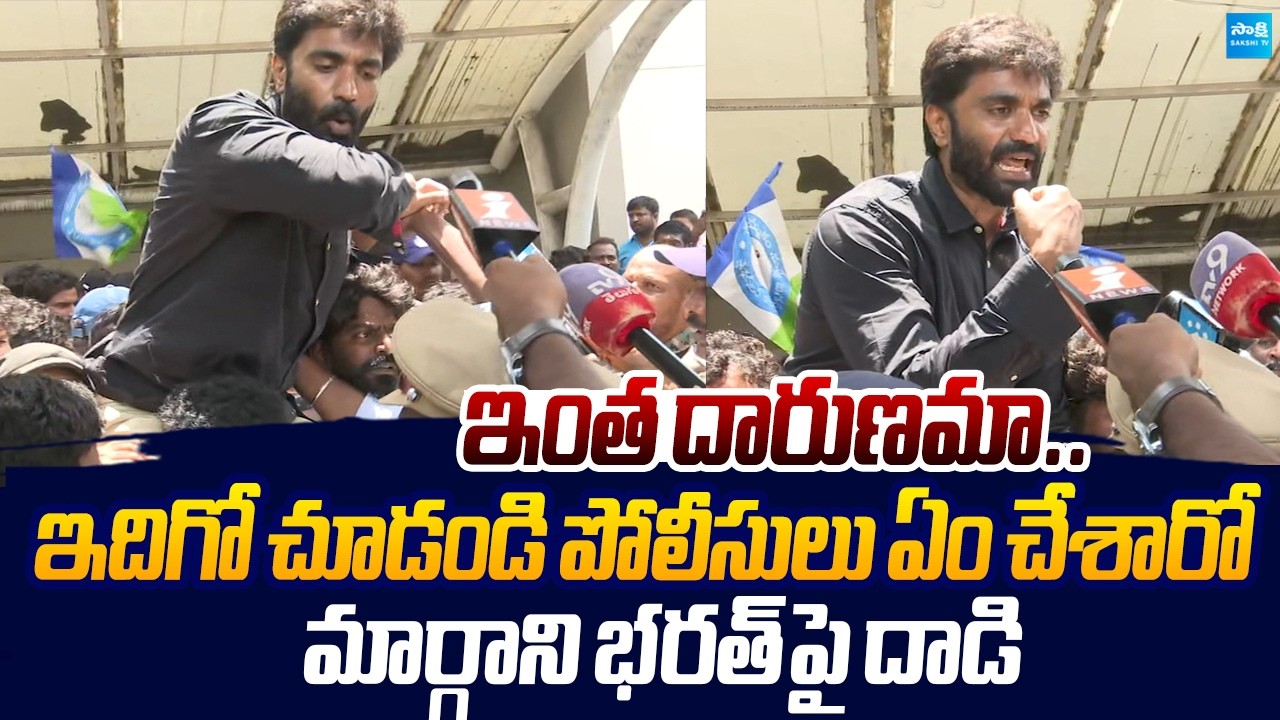 Margani Bharat Fire On AP Police Behaviour In YSRCP Protest |@SakshiTVLIVE