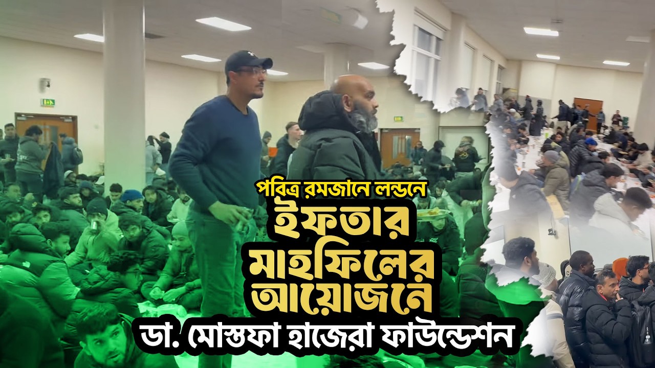 লন্ডনে ডা. মোস্তফা হাজেরা ফাউন্ডেশনের এক অনন্য ইফতার মাহফিল