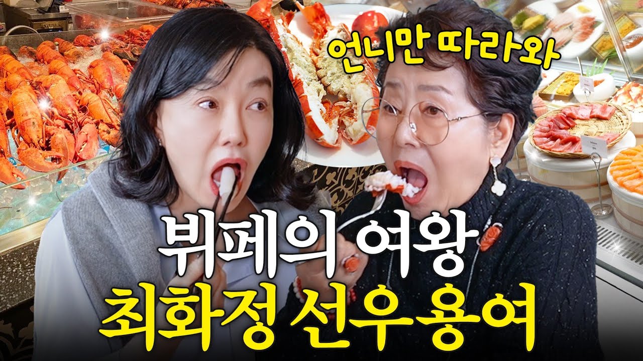선우용여 최화정이 알려주는 뷔페 뽕뽑는 비법 대공개 (잘죽는법, 직속 선후배)