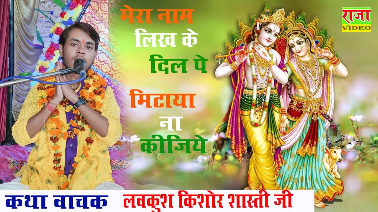 मेरा नाम लिख के दिल पे मिटाया ना कीजिए//कथा वाचक//लवकुश किशोर शास्त्री जी महाराज Raja video live