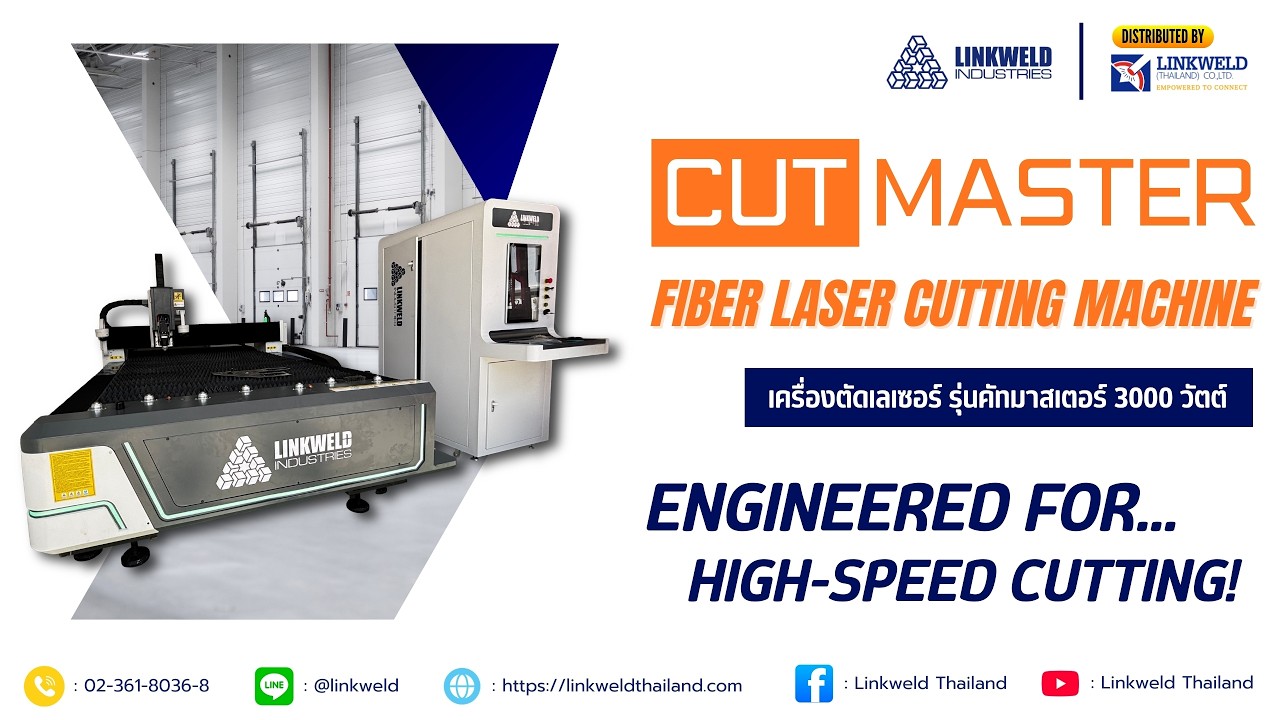 เครื่องตัดไฟเบอร์เลเซอร์ โมเดลคัทมาสเตอร์ - Fiber Laser Cutting Machine Model: CutMaster 3000W