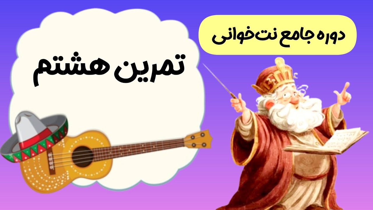 چطور ریتم دوضربی را با چشم و دست حس کنیم؟ | تمرین هشتم نت‌خوانی