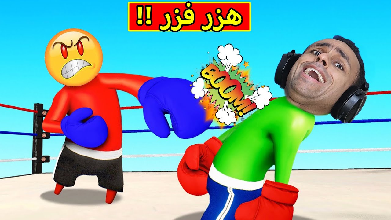 هزر فزر ضحك السنين | gang beasts !! 😂💀