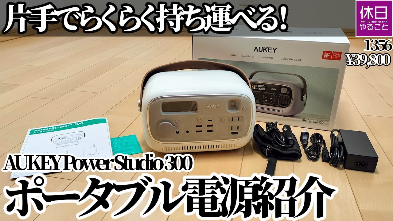 1356【キャンプ】片手でらくらく持ち運べる！AUKEY ポータブル電源 Power Studio 300紹介