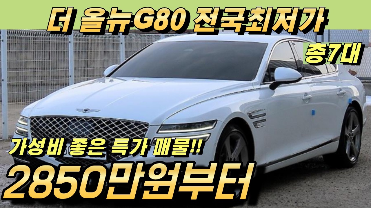 더 올뉴 G80 중고!! 전국최저가에 준비했습니다