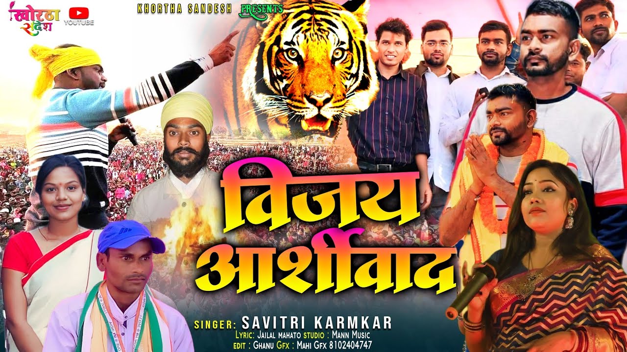 VIJAY ASHIRWAD | विजय आशीर्वाद | SAVITRI KARMKAR JAILAL MAHATO JAIRAM MAHTO JBKSS ELECTION SONG 2024