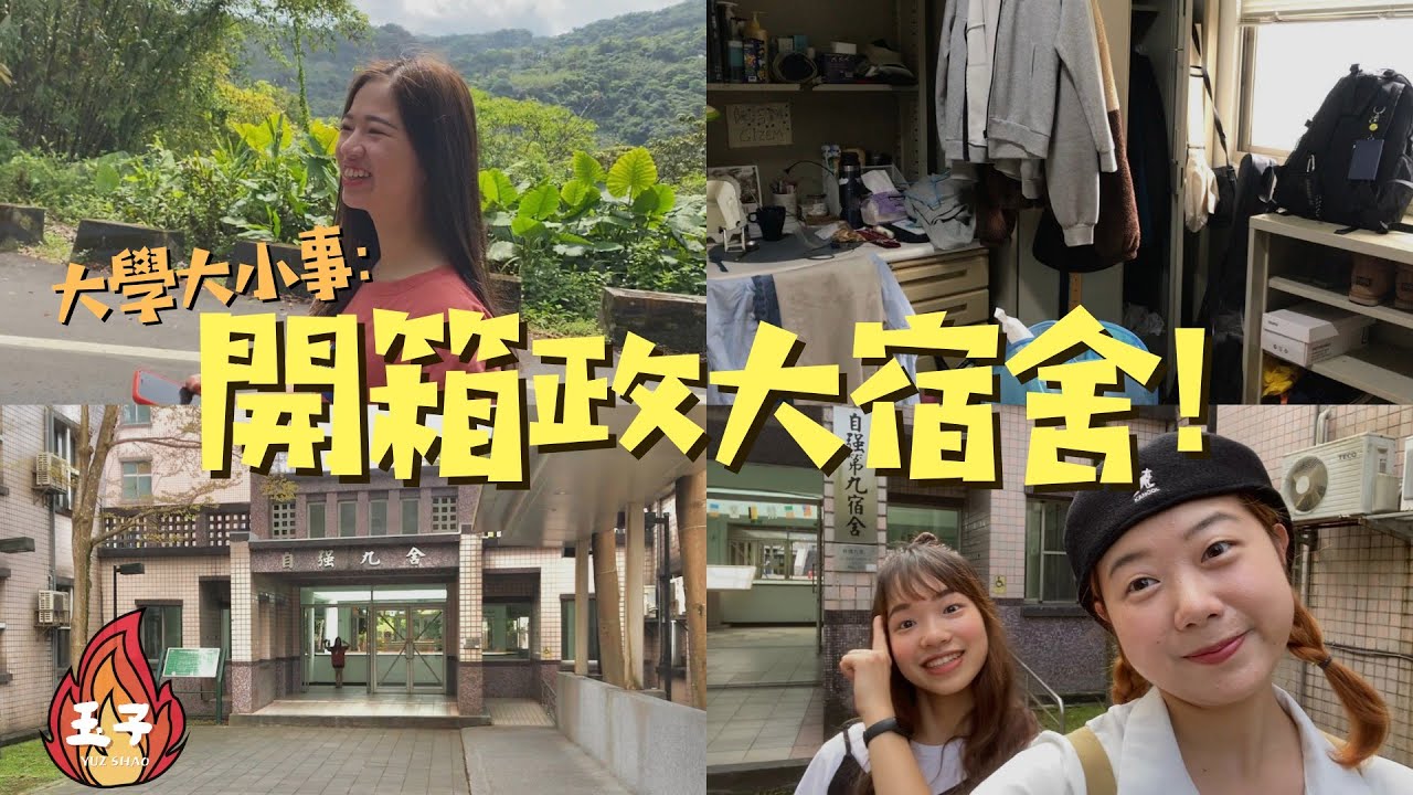 開箱政大宿舍：回到二十五年前？ft.莊派