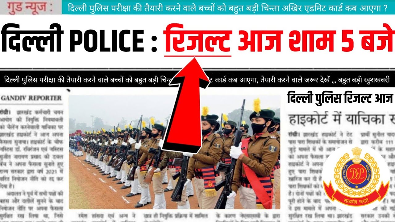 Finally 🤩 Delhi Police:- Result आज शाम 5 बजे || Delhi Police Result 2026 | Latest Update#delhipolice