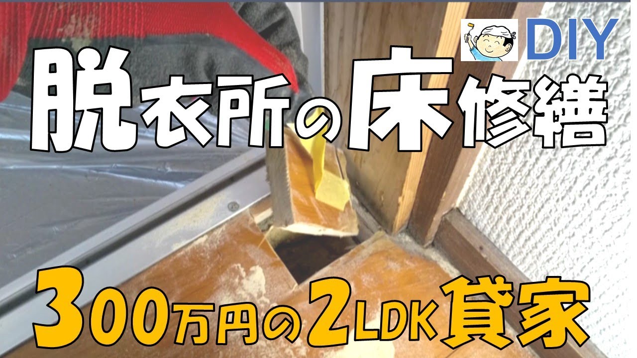 【DIY】300万円の2LDK貸家リフォームNO.４脱衣所の腐った床の修繕！4色のニスで木目調仕上げに挑戦！後半は「かくれん棒」と「住まいのマニキュア」で木目調仕上げにチャレンジ！おじさんの挑戦！