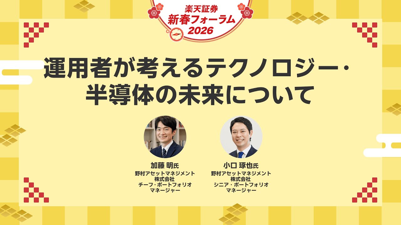 【加藤 明氏×小口 琢也氏】運用者が考えるテクノロジー・半導体の未来について/楽天証券新春フォーラム2026