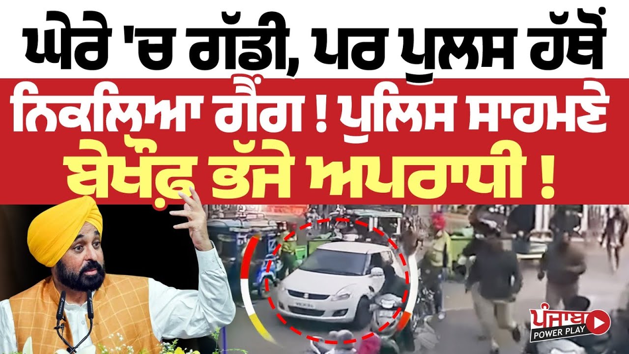 Ludhiana: ਘੇਰੇ 'ਚ ਗੱਡੀ, ਪਰ Police ਹੱਥੋਂ ਨਿਕਲਿਆ ਗੈਂਗ ! ਪੁਲਿਸ ਸਾਹਮਣੇ ਬੇਖੌਫ਼ ਭੱਜੇ ਅਪਰਾਧੀ !
