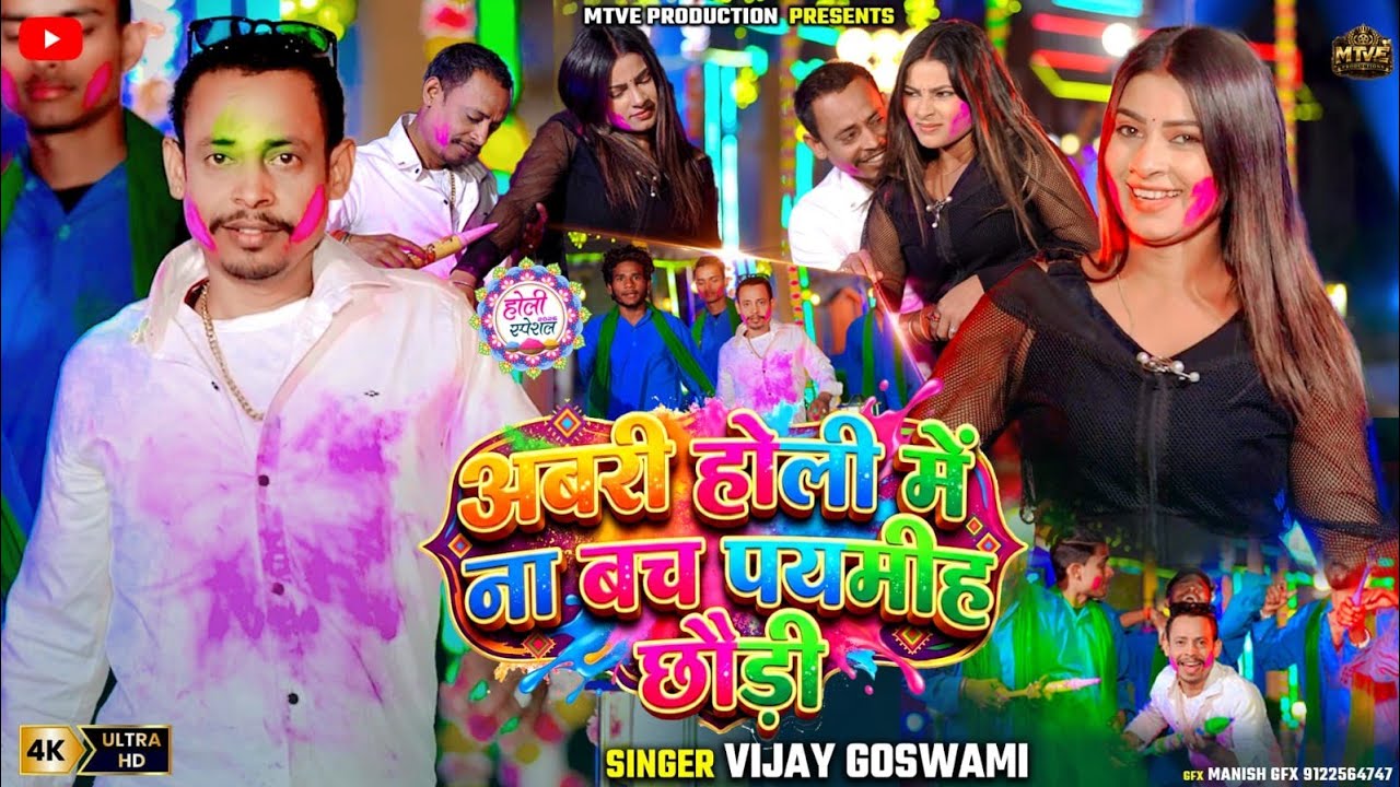 Abari Holi Mein Na Bach Payamih Chhaudi - Vijay Goswami | New Maghi Holi Song 2026