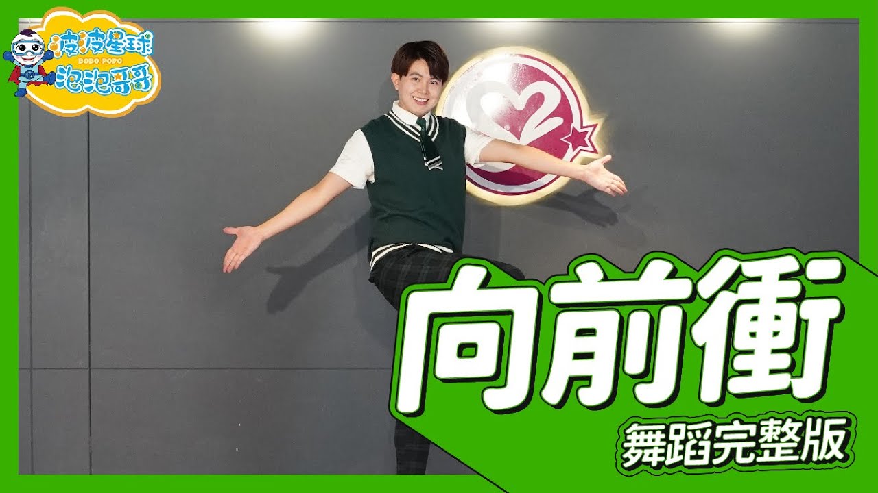 徐懷鈺 Yuki【向前衝 Dash forward】舞蹈完整版 廣場舞 洗腦歌 幼兒律動 幼兒舞蹈 兒童舞蹈 兒童律動 抖音舞蹈 動態歌詞 TIKTOKDance【#波波星球泡泡哥哥bobopopo】