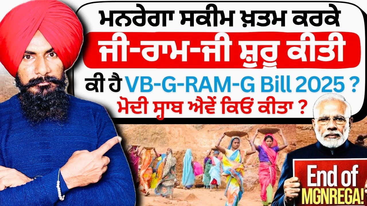ਮੋਦੀ ਸਰਕਾਰ ਨੇ ਮਨਰੇਗਾ ਸਕੀਮ ਕੀਤੀ ਖ਼ਤਮ | MGNREGA vs VB-G-RAM-G BILL 2025 Explained | Professor Saab