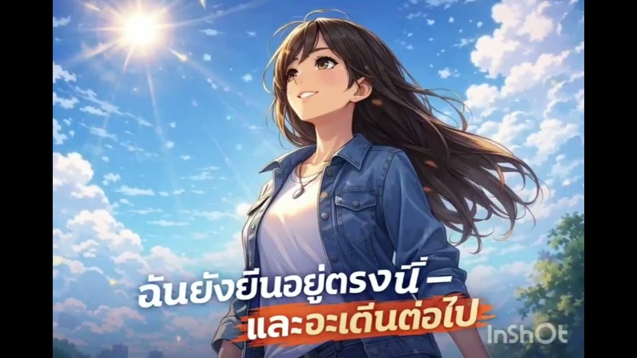 เพลง  ยังยืนอยู่ตรงนี้