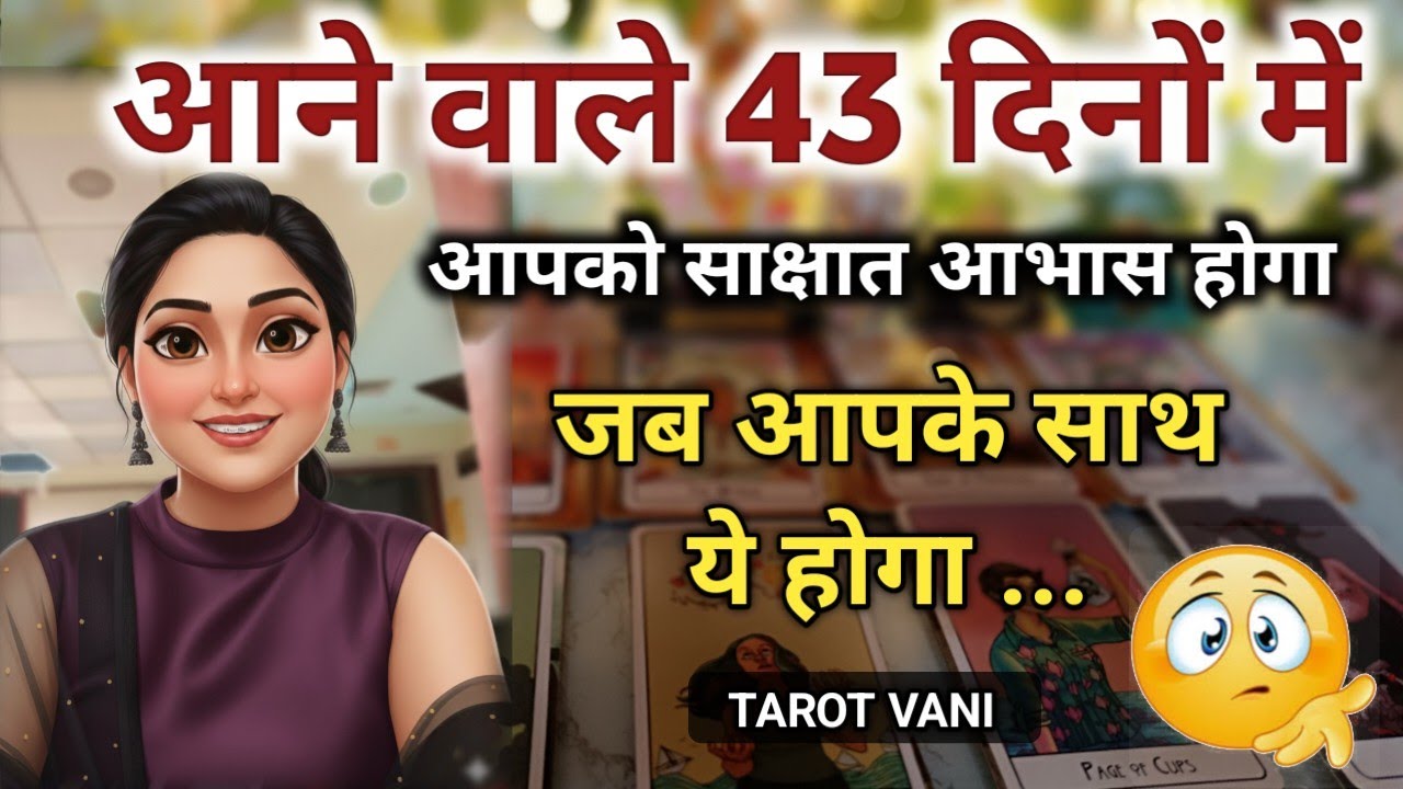 आने वाले 43 दिनों में आपको साक्षात आभास होगा जब आपके साथ ये होगा 🧿TAROT VANI✨ TIMELESS TAROT READING