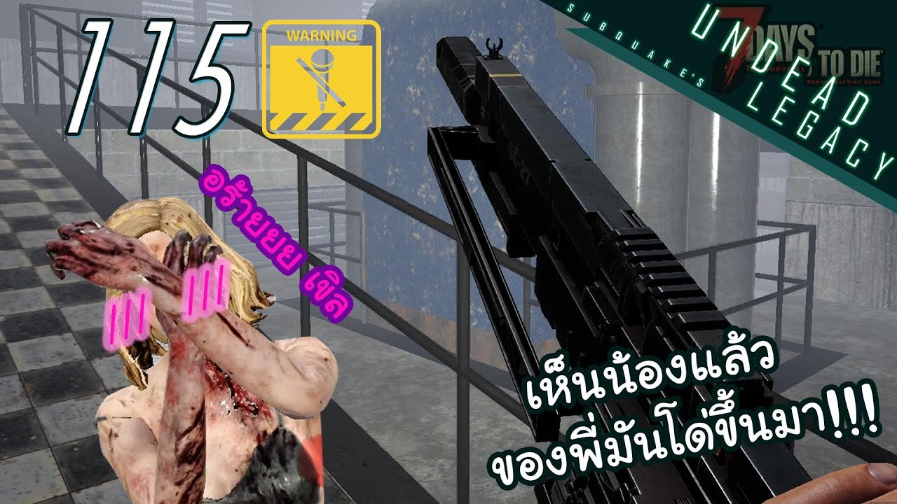 7 Days to Die Undead legacy EP 115 NOT SPEAKING (ไม่พูด)