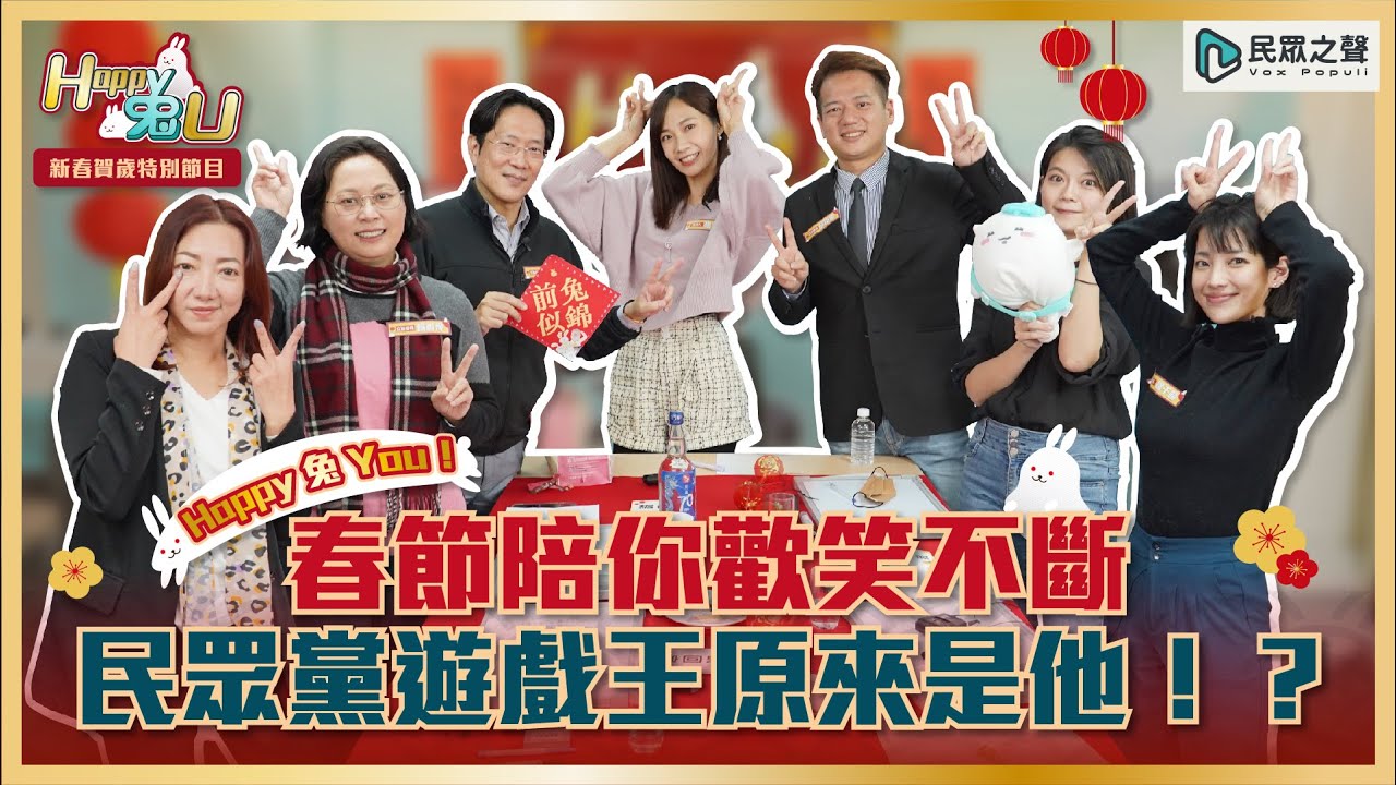 【賀歲片】Happy 兔 You！春節陪你歡笑不斷 民眾黨遊戲王原來是他！？