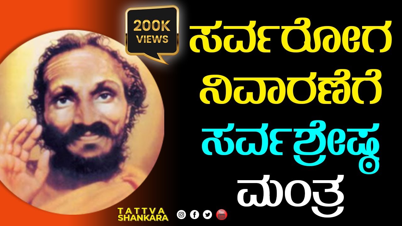 ಸರ್ವರೋಗ ನಿವಾರಣೆಗೆ  ಸರ್ವಶ್ರೇಷ್ಠ ಮಂತ್ರ | 200K Views | Sreenath Rugvedi
